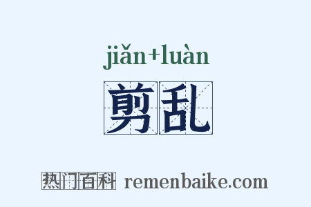 剪乱是什么意思的图片